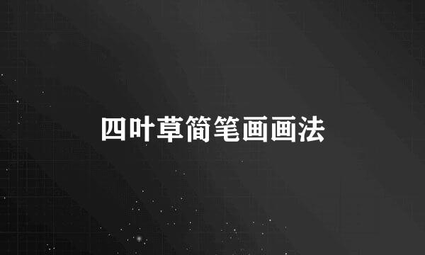 四叶草简笔画画法