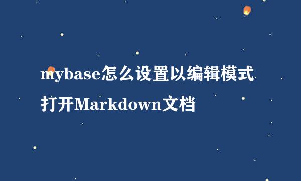 mybase怎么设置以编辑模式打开Markdown文档