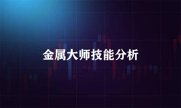 金属大师技能分析