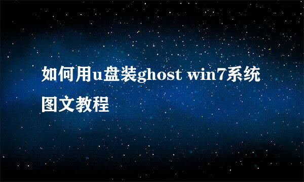 如何用u盘装ghost win7系统图文教程