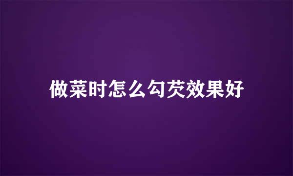 做菜时怎么勾芡效果好