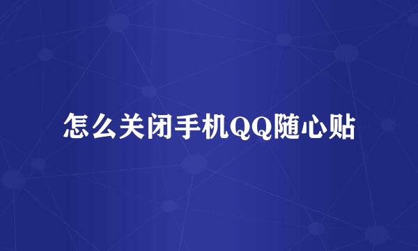 怎么关闭手机QQ随心贴