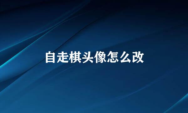 自走棋头像怎么改