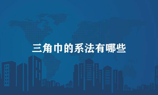 三角巾的系法有哪些