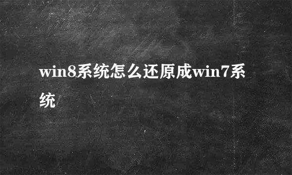 win8系统怎么还原成win7系统