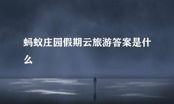 蚂蚁庄园假期云旅游答案是什么