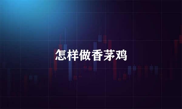 怎样做香茅鸡