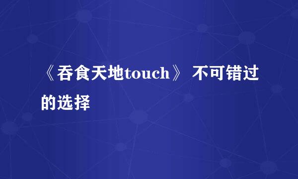 《吞食天地touch》 不可错过的选择