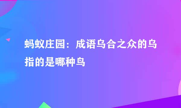 蚂蚁庄园：成语乌合之众的乌指的是哪种鸟