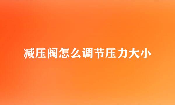 减压阀怎么调节压力大小
