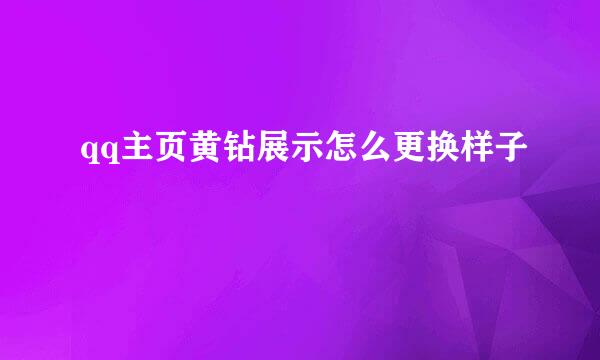 qq主页黄钻展示怎么更换样子