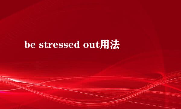 be stressed out用法
