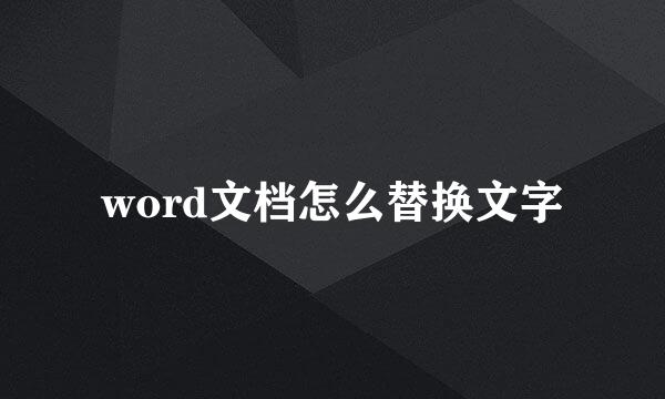 word文档怎么替换文字