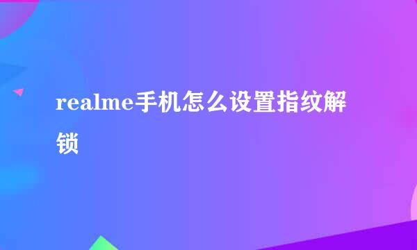 realme手机怎么设置指纹解锁