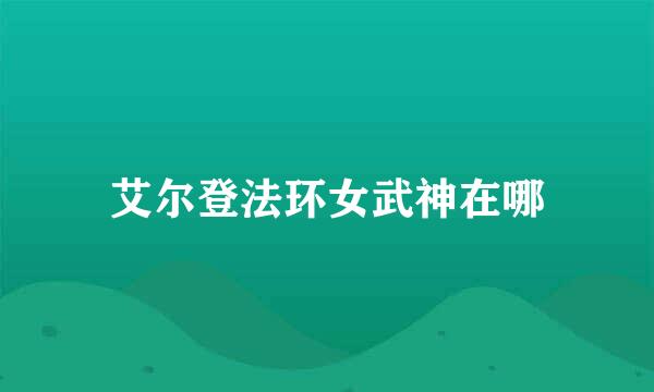 艾尔登法环女武神在哪