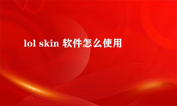 lol skin 软件怎么使用