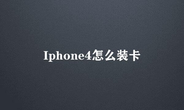 Iphone4怎么装卡