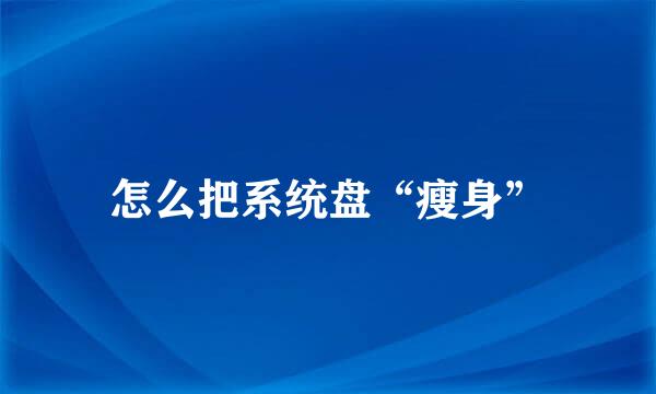 怎么把系统盘“瘦身”