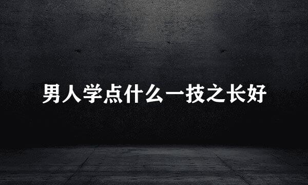 男人学点什么一技之长好