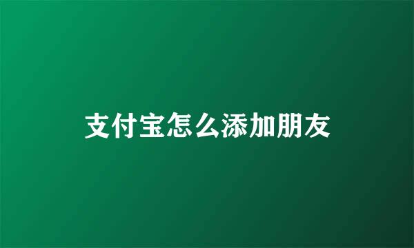 支付宝怎么添加朋友