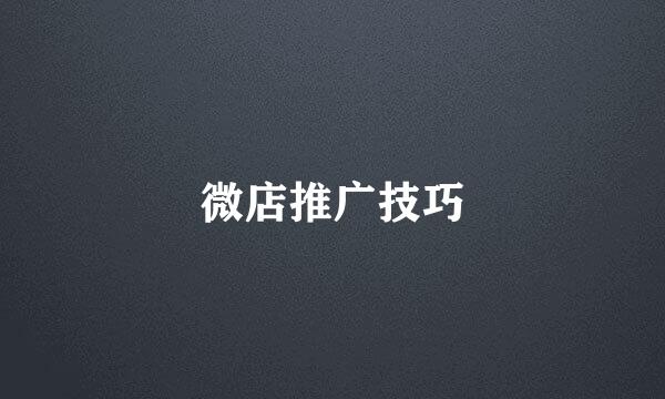 微店推广技巧