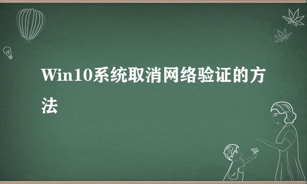 Win10系统取消网络验证的方法