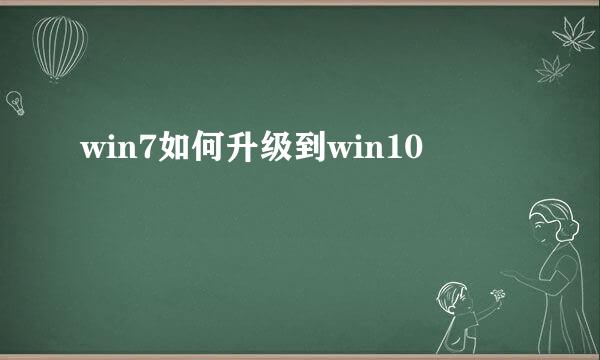 win7如何升级到win10