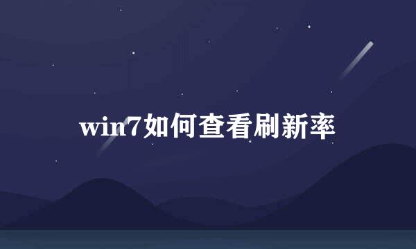 win7如何查看刷新率