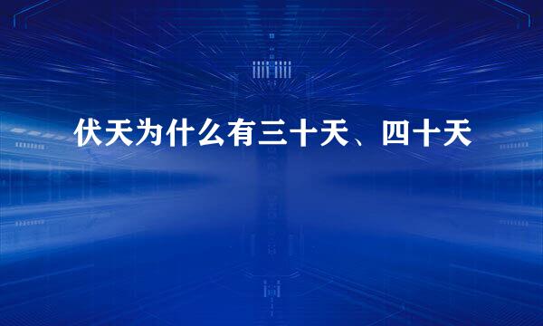 伏天为什么有三十天、四十天