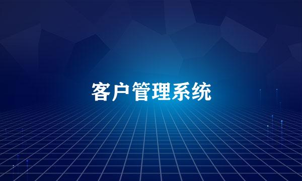 客户管理系统