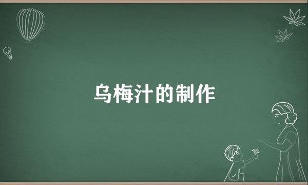 乌梅汁的制作