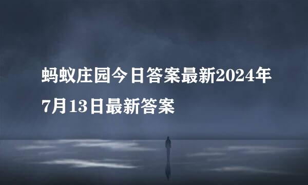 蚂蚁庄园今日答案最新2024年7月13日最新答案