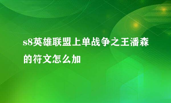 s8英雄联盟上单战争之王潘森的符文怎么加