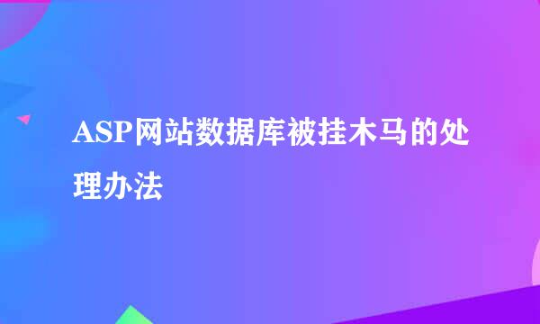 ASP网站数据库被挂木马的处理办法