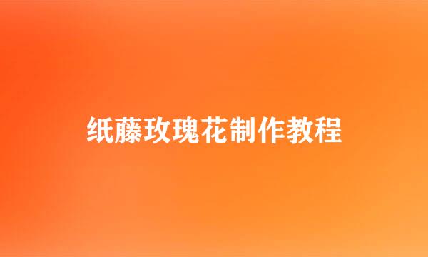 纸藤玫瑰花制作教程