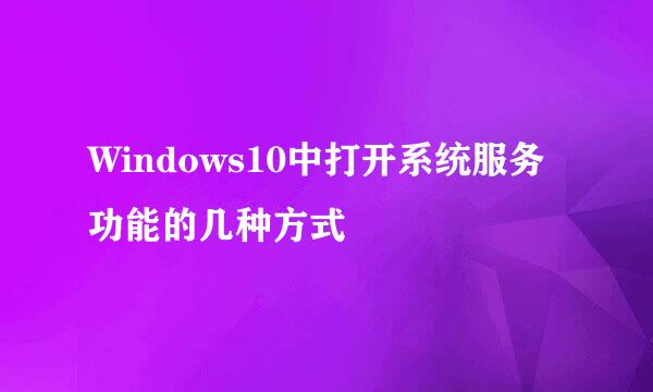 Windows10中打开系统服务功能的几种方式