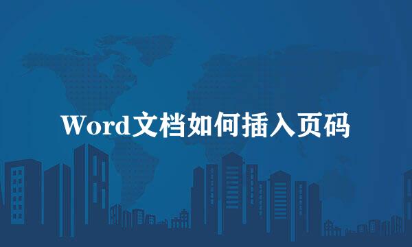 Word文档如何插入页码