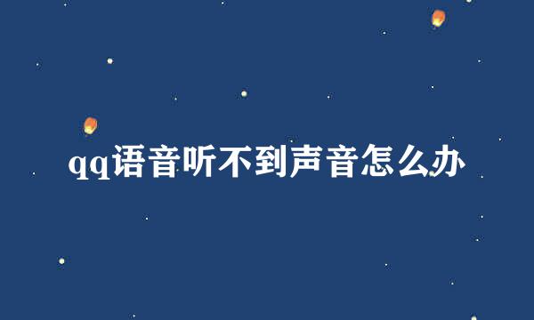 qq语音听不到声音怎么办