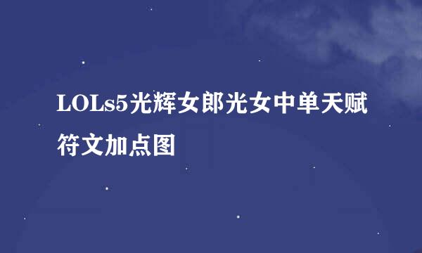 LOLs5光辉女郎光女中单天赋符文加点图
