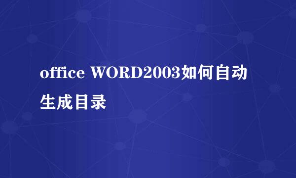 office WORD2003如何自动生成目录