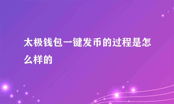 太极钱包一键发币的过程是怎么样的