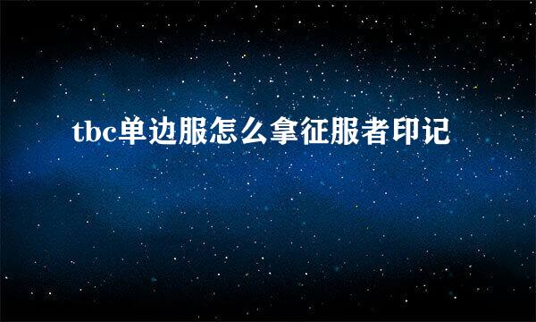 tbc单边服怎么拿征服者印记