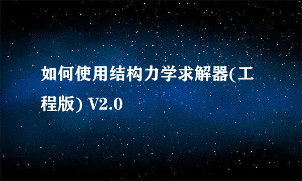 如何使用结构力学求解器(工程版) V2.0