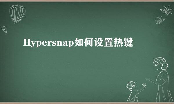 Hypersnap如何设置热键