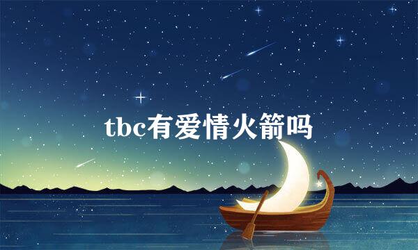 tbc有爱情火箭吗