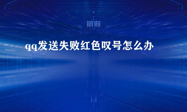 qq发送失败红色叹号怎么办