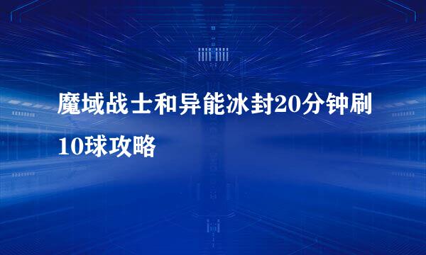 魔域战士和异能冰封20分钟刷10球攻略