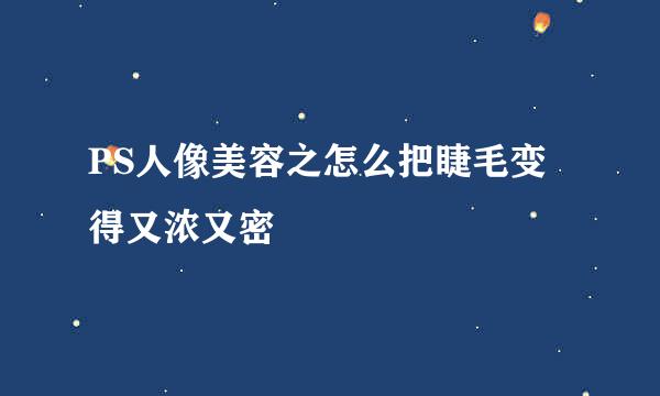 PS人像美容之怎么把睫毛变得又浓又密