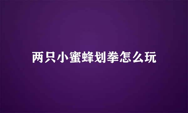 两只小蜜蜂划拳怎么玩