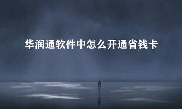 华润通软件中怎么开通省钱卡